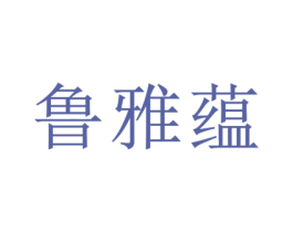 鲁雅蕴 第33类酒商标图样