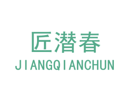匠潜春 第33类酒商标图样