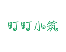 町町小筑 第31类水果花木商标图样