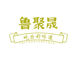 鲁聚晟 吃出好味道 第30类小食配料商标图样