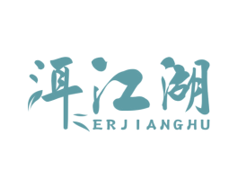 洱江湖 第30类小食配料商标图样