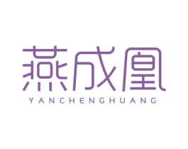 燕成凰 第30类小食配料商标图样