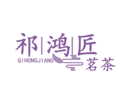 祁鸿匠 茗茶 第30类小食配料商标图样