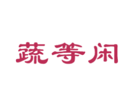 蔬等闲 第29类食品商标图样
