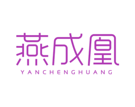 燕成凰 第29类食品商标图样