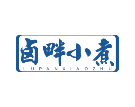 卤畔小煮 第29类食品商标图样