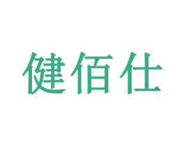健佰仕 第28类体育玩具商标图样