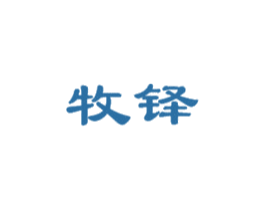 牧铎 第28类体育玩具商标图样