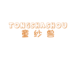 童纱兽 第25类服装鞋帽商标图样