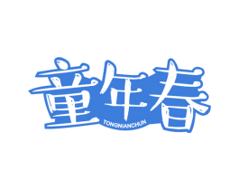 童年春 第25类服装鞋帽商标图样