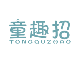 童趣招 第25类服装鞋帽商标图样