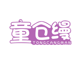 童仓缦 第25类服装鞋帽商标图样