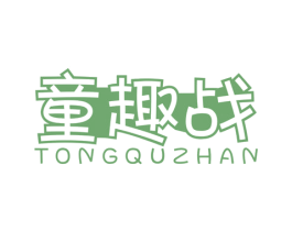 童趣战 第25类服装鞋帽商标图样