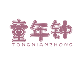 童年钟 第25类服装鞋帽商标图样