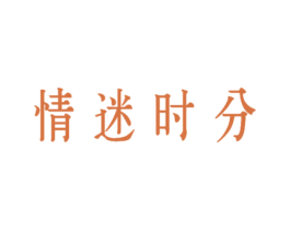 情迷时分 第25类服装鞋帽商标图样