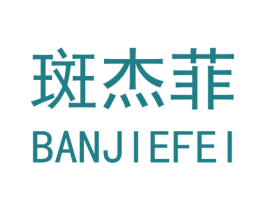 斑杰菲 第25类服装鞋帽商标图样