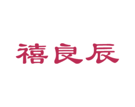 禧良辰 第24类布料床单商标图样