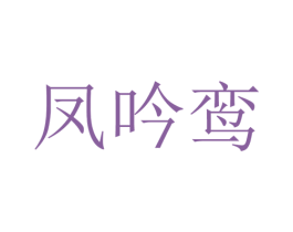 凤吟鸾 第24类布料床单商标图样