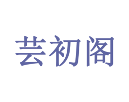 芸初阁 第24类布料床单商标图样