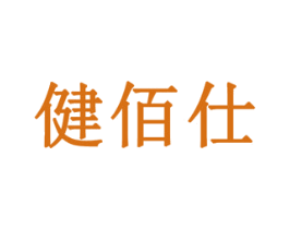 健佰仕 第22类绳网袋篷商标图样