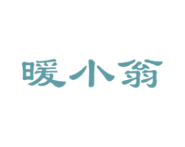 暖小翁 第21类厨房洁具商标图样