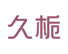 久栀 第21类厨房洁具商标图样