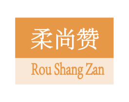 柔尚赞 第16类办公工具商标图样