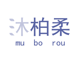 沐柏柔 第16类办公工具商标图样