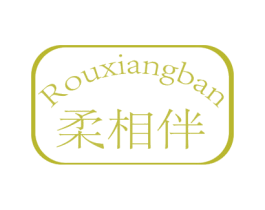 柔相伴 第16类办公工具商标图样