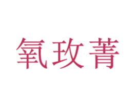 氧玫菁 第15类乐器商标图样