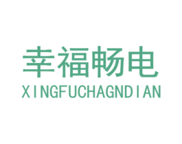 幸福畅电 第12类运输工具商标图样
