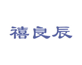 禧良辰 第11类家用电器商标图样