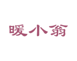 暖小翁 第11类家用电器商标图样