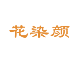 花染颜 第11类家用电器商标图样