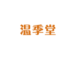 温季堂 第10类医疗器械商标图样