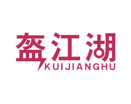 盔江湖 第9类科学仪器商标图样