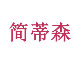 简蒂森 第9类科学仪器商标图样