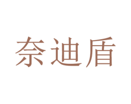 奈迪盾 第9类科学仪器商标图样