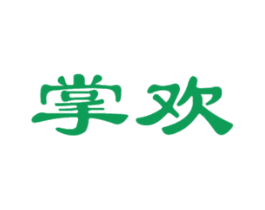 掌欢 第9类科学仪器商标图样