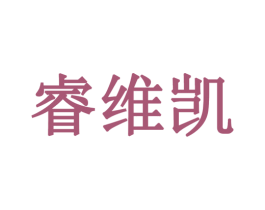 睿维凯 第9类科学仪器商标图样
