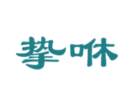 挚咻 第9类科学仪器商标图样