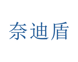 奈迪盾 第6类五金金属商标图样