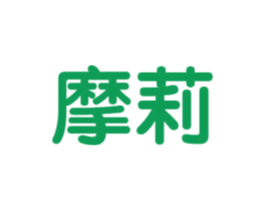 摩莉 第5类医药商标图样