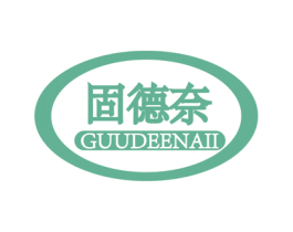 固德奈  GUUDEENAII 第4类燃料油脂商标图样