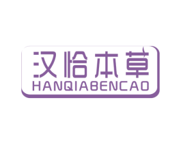 汉恰本草 第3类化妆品商标图样