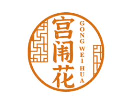 宫闱花 第3类化妆品商标图样