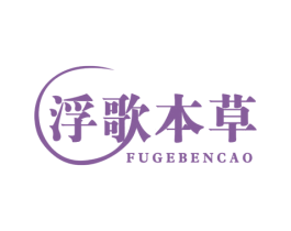浮歌本草 第3类化妆品商标图样