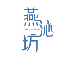 燕沁坊 第3类化妆品商标图样