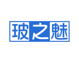 玻之魅 第3类化妆品商标图样