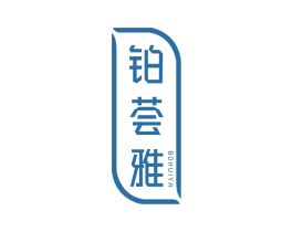 铂荟雅 第3类化妆品商标图样